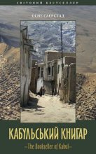 Книга - Осне  Саєрстад - Кабульський книгар (fb2) читать без регистрации
