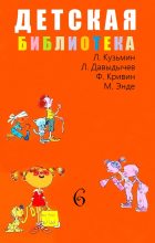 Книга - Лев Иванович Кузьмин - Детская библиотека. Том 6 (fb2) читать без регистрации