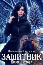 Книга - Юлия  Шкутова - Защитник (fb2) читать без регистрации