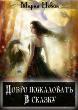 Книга - Мария  Новак - Добро пожаловать в сказку! (fb2) читать без регистрации