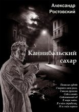 Книга - Александр  Ростовский - Каннибальский сахар (fb2) читать без регистрации