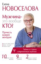 Книга - Елена  Новоселова - Мужчина – это вообще кто? Прочесть каждой женщине (fb2) читать без регистрации