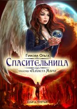 Книга - Ольга  Гучкова - Спасительница (fb2) читать без регистрации