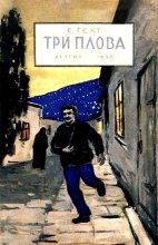 Книга - Семен Григорьевич Гехт - Три плова (fb2) читать без регистрации