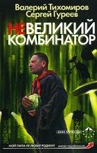 Книга - Валерий  Тихомиров - Невеликий комбинатор (fb2) читать без регистрации