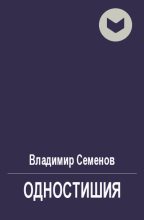 Книга - Владимир  Семенов - Одностишия (fb2) читать без регистрации