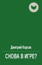 Книга - Дмитрий  Корсак - Снова в игре? (fb2) читать без регистрации