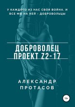 Книга - Александр Витальевич Протасов - Доброволец. Проект Z2-17 (fb2) читать без регистрации