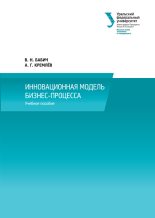 Книга - Александр Гурьевич Кремлев - Инновационная модель бизнес-процесса (fb2) читать без регистрации