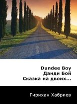 Книга - Гирихан  Хабриев - Данди Бой. Сказка на двоих... (СИ) (fb2) читать без регистрации