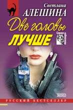 Книга - Светлана  Алёшина - Две головы лучше (сборник) (fb2) читать без регистрации