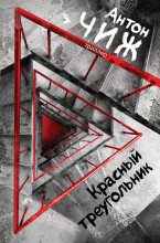 Книга - Антон  Чиж - Красный Треугольник (fb2) читать без регистрации