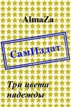 Книга -   AlmaZa - Три цвета надежды [СИ] (fb2) читать без регистрации