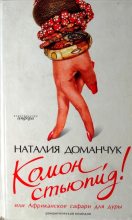 Книга - Наталия Анатольевна Доманчук - Комон, стьюпид! или Африканское сафари для дуры (fb2) читать без регистрации