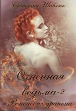 Книга - Светлана  Шавлюк - В поисках дракона (СИ) (fb2) читать без регистрации