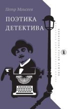Книга - Петр  Моисеев - Поэтика детектива (fb2) читать без регистрации