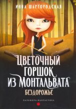Книга - Инна  Шаргородская - Бездорожье (fb2) читать без регистрации