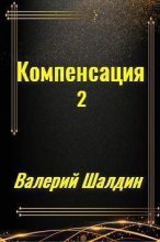 Книга - Валерий  Шалдин - Компенсация. Фантастика. Книга вторая (СИ) (fb2) читать без регистрации