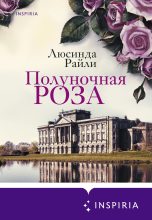 Книга - Люсинда  Райли - Полуночная роза (fb2) читать без регистрации