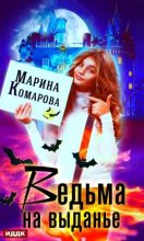 Книга - Марина Сергеевна Комарова - Ведьма на выданье (fb2) читать без регистрации