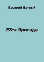 Книга - Василий Колорадович Ватный - 23я бригада - 2 (СИ) (fb2) читать без регистрации