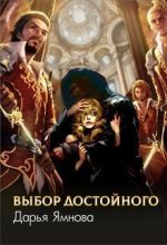 Книга - Дарья  Ямнова - Выбор Достойного (СИ) (fb2) читать без регистрации
