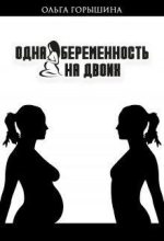 Книга - Ольга  Горышина - Одна беременность на двоих (fb2) читать без регистрации