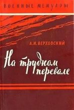 Книга - Александр Иванович Верховский - На трудном перевале (fb2) читать без регистрации