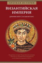 Книга - Дионисий  Статакопулос - Византийская империя (fb2) читать без регистрации