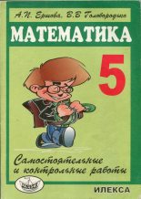Книга - Алла Петровна Ершова - Самостоятельные и контрольные работы по математике для 5 класса (4-е издание) (pdf) читать без регистрации