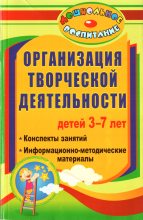 Книга - Ирина Петровна Посашкова - Организация творческой деятельности детей 3-7 лет (fb2) читать без регистрации