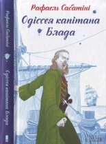 Книга - Рафаель   Сабатіні - Одіссея капітана Блада (fb2) читать без регистрации