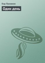 Книга - Кирилл Евгеньевич Луковкин (Звездочет) - Один день (fb2) читать без регистрации