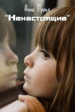 Книга - Анна Дмитриевна Пляка - «Ненастоящие» (fb2) читать без регистрации