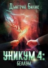 Книга - Дмитрий Александрович Билик - Беллум (fb2) читать без регистрации