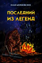 Книга - Илья  Мордовских - Последний из легенд (СИ) (fb2) читать без регистрации