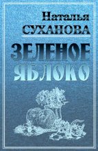 Книга - Наталья Алексеевна Суханова - Зеленое яблоко (fb2) читать без регистрации