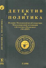 Книга - Андрей  Горохов - Детектив и политика 1990 №5(9) (fb2) читать без регистрации