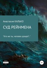 Книга - Анастасия Александровна Калько (Кристель) - Суд Рейнмена (fb2) читать без регистрации