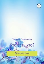Книга - Татьяна  Грошикова - Кто есть кто? (fb2) читать без регистрации