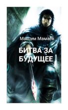 Книга - Максим  Мамаев - Вторжение Системы: Битва за Будущее. Том 1 (СИ) (fb2) читать без регистрации