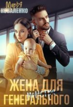 Книга - Мария Сергеевна Коваленко - Жена для генерального (СИ) (fb2) читать без регистрации