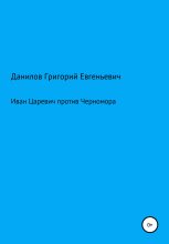 Книга - Григорий Евгеньевич Данилов - Иван Царевич против Черномора (fb2) читать без регистрации