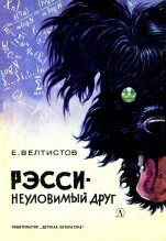 Книга - Евгений Серафимович Велтистов - Рэсси - неуловимый друг (fb2) читать без регистрации