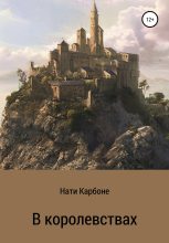 Книга -   Нати Карбоне - В королевствах (fb2) читать без регистрации