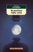Книга - Эдогава  Рампо - Волшебные чары луны (fb2) читать без регистрации