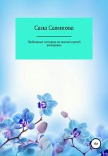 Книга - Сана  Савинова - Любовные истории из жизни одной женщины (fb2) читать без регистрации