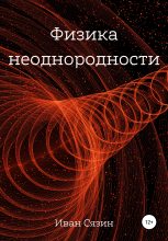 Книга - Иван Евгеньевич Сязин - Физика неоднородности (fb2) читать без регистрации