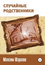 Книга - Максим  Шарапов - Случайные родственники (fb2) читать без регистрации