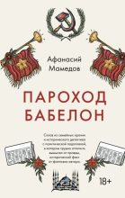 Книга - Афанасий Исаакович Мамедов - Пароход Бабелон (fb2) читать без регистрации
